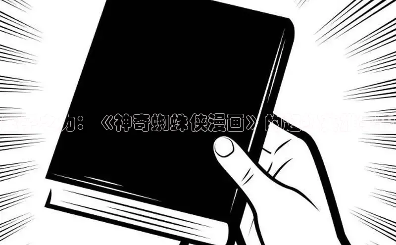 量子之力：《神奇蜘蛛侠漫画》的超级英雄宇宙