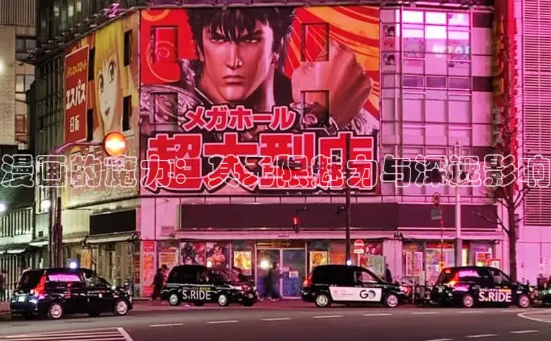 漫画的魔力：其无限魅力与深远影响