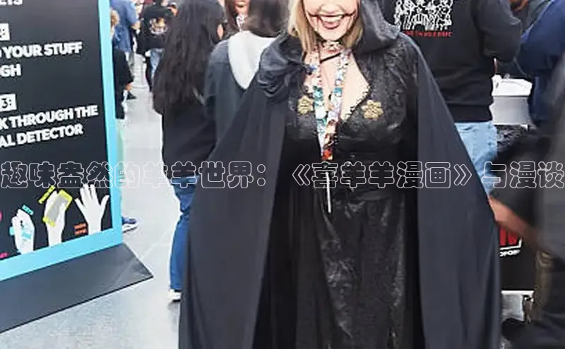 趣味盎然的羊羊世界：《喜羊羊漫画》与漫谈