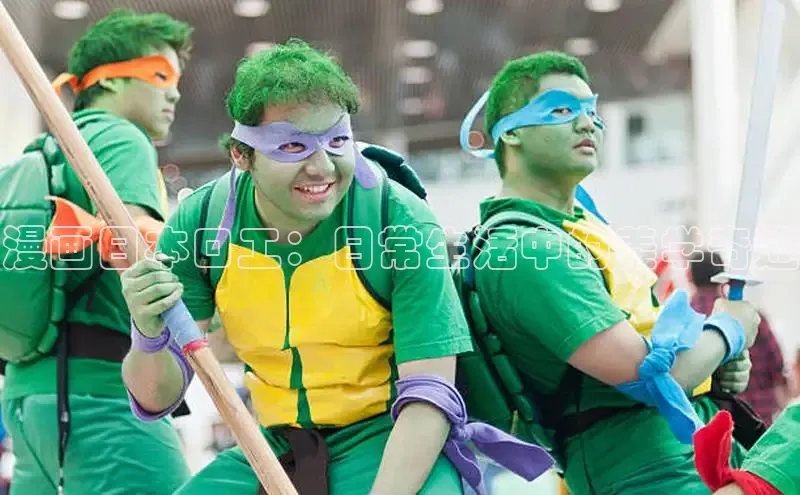 漫画日本口工：日常生活中的美学奇迹