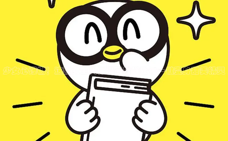 少女心爆棚！这款女生头像漫画模板让你一键变身甜美精灵