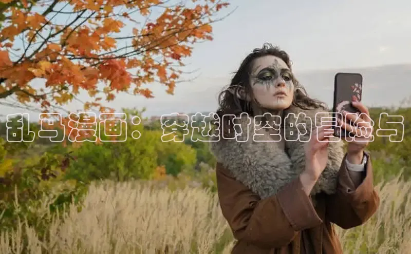 乱马漫画：穿越时空的冒险与