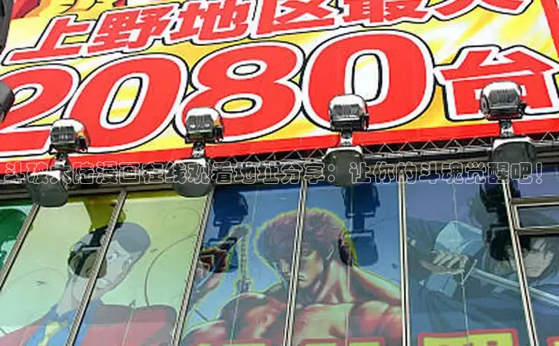 斗破大陆漫画在线观看地址分享：让你的斗魂觉醒吧！