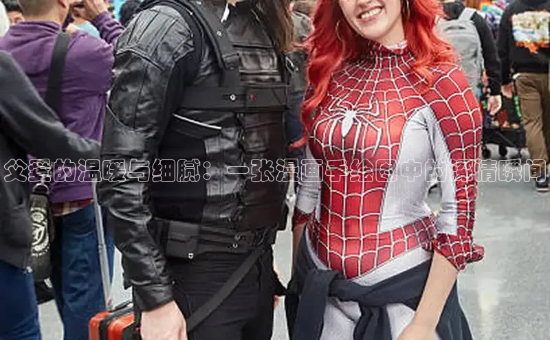 父爱的温暖与细腻：一张漫画手绘图中的深情瞬间