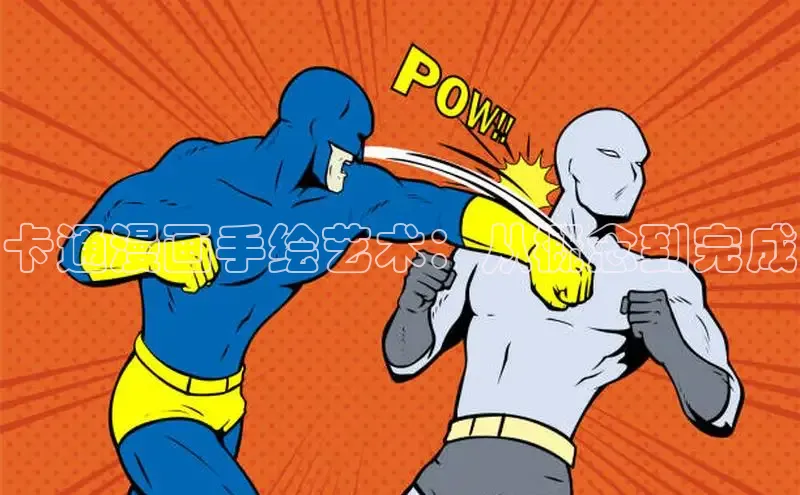 卡通漫画手绘艺术：从概念到完成