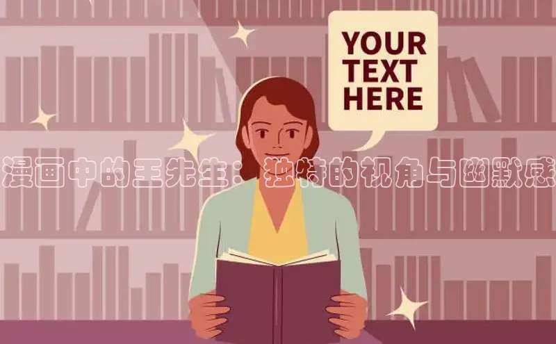 漫画中的王先生：独特的视角与幽默感